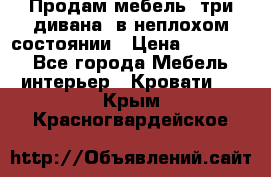 Продам мебель, три дивана, в неплохом состоянии › Цена ­ 10 000 - Все города Мебель, интерьер » Кровати   . Крым,Красногвардейское